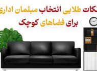 انتخاب مبلمان اداری برای فضاهای کوچک