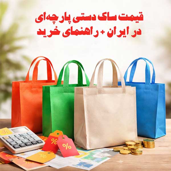 قیمت ساک دستی پارچه‌ای در ایران + راهنمای خرید