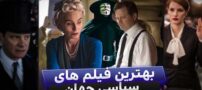 بهترین فیلم های سینمایی سیاسی | 20 فیلم برتر که بر اساس واقعیت ساخته شده اند