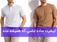 تیشرت ساده لباسی که همیشه مده
