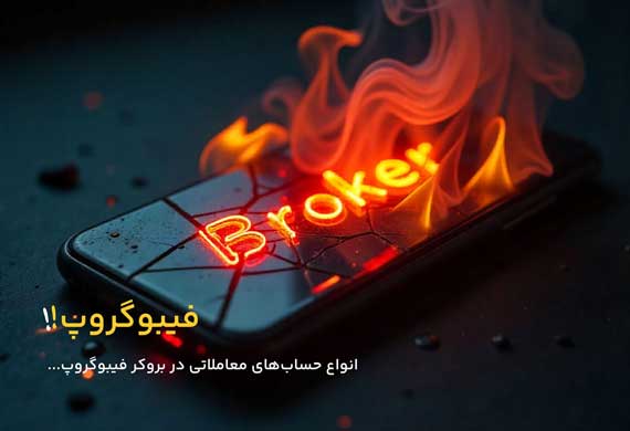 انواع حساب‌های معاملاتی در فیبو گروپ؛ کدام حساب مناسب شماست؟