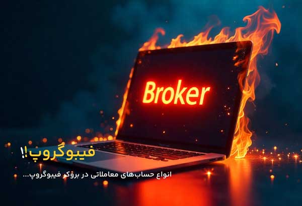 چگونه بهترین حساب معاملاتی در فیبو گروپ را انتخاب کنیم؟