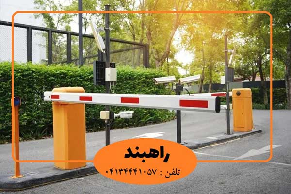 نقش راهبند در کاهش ریسکهای حقوقی و مدیریتی پارکینگها