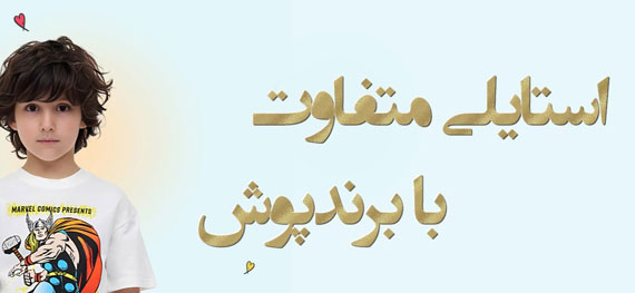 معرفی برندهای معتبر لباس کودک خارجی | راهنمای انتخاب شیک برای والدینی که به کیفیت و استایل اهمیت می‌دهند