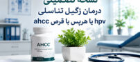 شفای 100% زگیل تناسلی hpv (هرپس تناسلی) با قرص ahcc اصل