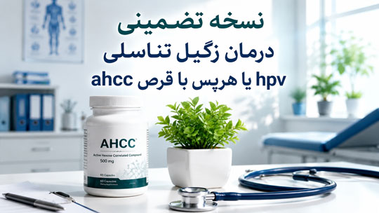 شفای 100% زگیل تناسلی hpv (هرپس تناسلی) با قرص ahcc اصل