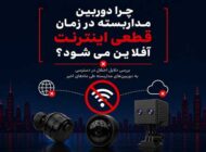 چرا در زمان قطعی اینترنت بین الملل، دوربین مداربسته شما آفلاین می شود؟