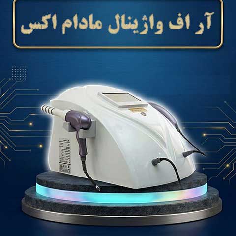 انقلاب در سلامت و زیبایی بانوان؛ راهنمای جامع و کاربردهای درمانی دستگاه آر اف (RF) و EMS واژینال