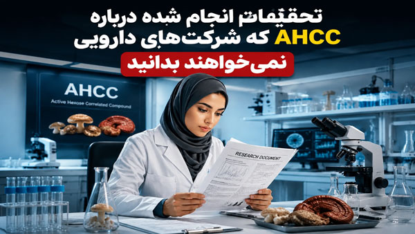 13 تفاوت قرص AHCC با روشهای رایج درمان زگیل تناسلی