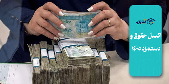دانلود اکسل حقوق و دستمزد 1405؛ پاسخ به یک دغدغه قدیمی در قالب یک ابزار ساده