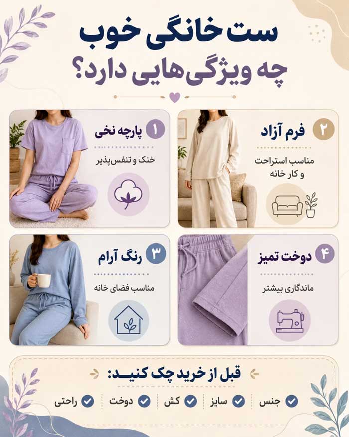 اینفوگرافیک ست بلوز و شلوار خوب زنانه