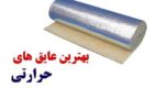 بهترین عایق های حرارتی برای ساختمان