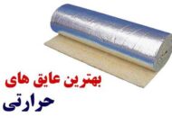 بهترین عایق های حرارتی برای ساختمان