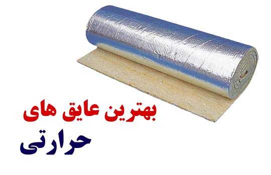 بهترین عایق های حرارتی برای ساختمان