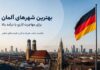بهترین شهرهای آلمان برای مهاجرت کاری با درآمد بالا کجاست؟