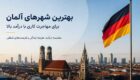 بهترین شهرهای آلمان برای مهاجرت کاری با درآمد بالا کجاست؟
