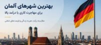 بهترین شهرهای آلمان برای مهاجرت کاری با درآمد بالا کجاست؟