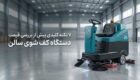 7 نکته پیش از بررسی قیمت دستگاه کف شوی سالن