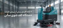 7 نکته پیش از بررسی قیمت دستگاه کف شوی سالن