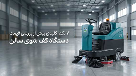 7 نکته پیش از بررسی قیمت دستگاه کف شوی سالن