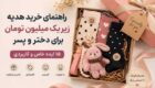 راهنمای خرید هدیه زیر یک میلیون تومان برای دختر و پسر | ۱۵ ایده خاص و کاربردی