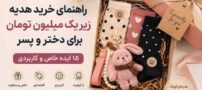 راهنمای خرید هدیه زیر یک میلیون تومان برای دختر و پسر | ۱۵ ایده خاص و کاربردی