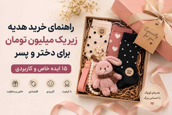 راهنمای خرید هدیه زیر یک میلیون تومان برای دختر و پسر | ۱۵ ایده خاص و کاربردی
