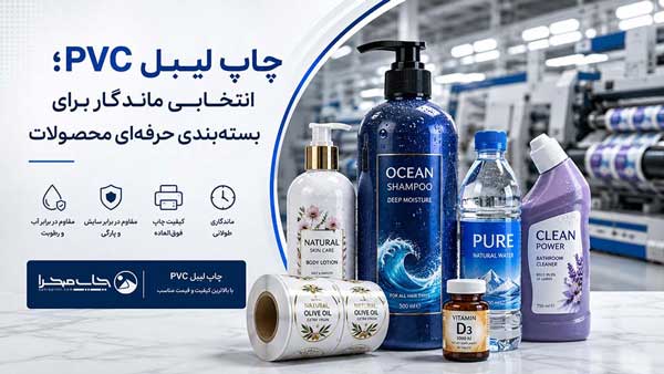 چاپ لیبل پی وی سی (PVC)؛ انتخابی ماندگار برای بسته‌بندی حرفه‌ای