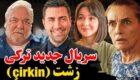 اسامی و بیوگرافی بازیگران سریال ترکی زشت + تصاویر