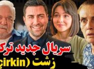 اسامی و بیوگرافی بازیگران سریال ترکی زشت + تصاویر