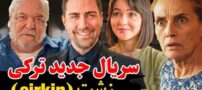 اسامی و بیوگرافی بازیگران سریال ترکی زشت + تصاویر