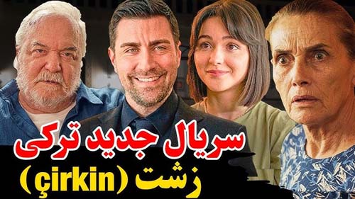 اسامی و بیوگرافی بازیگران سریال ترکی زشت + تصاویر