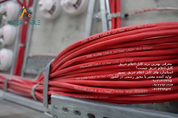بهترین برندهای کابل اعلام حریق نسوز
