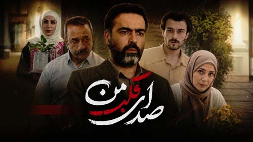 اسامی و بیوگرافی بازیگران سریال صدای قلب من + تصاویر