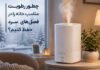 چطور رطوبت مناسب خانه را در فصل‌های سرد حفظ کنیم؟