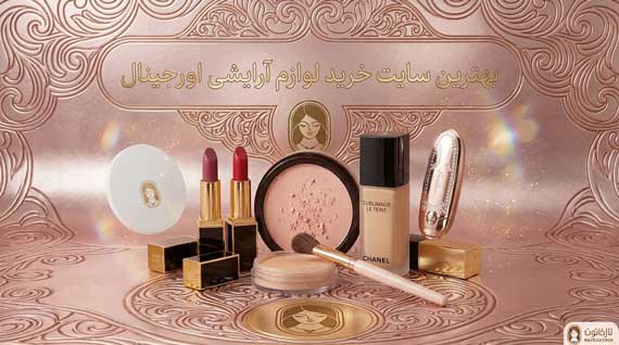 بهترین سایت خرید لوازم آرایشی اورجینال