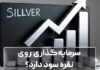 سرمایه‌گذاری روی نقره سود دارد؟