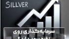 سرمایه‌گذاری روی نقره سود دارد؟