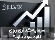 سرمایه‌گذاری روی نقره سود دارد؟