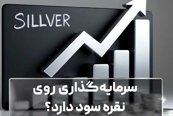 سرمایه‌گذاری روی نقره سود دارد؟