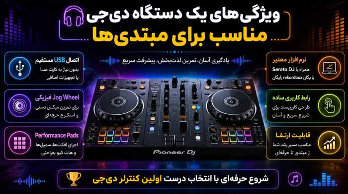 بهترین دستگاه دی جی برای مبتدیها چه ویژگیهایی دارد؟