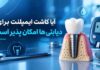 آیا کاشت ایمپلنت برای دیابتی ها امکان پذیر است؟