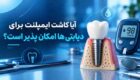 آیا کاشت ایمپلنت برای دیابتی ها امکان پذیر است؟