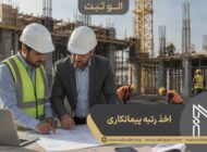سیر تا پیاز اخذ رتبه مشاور ، پیمانکاری و انفورماتیک در کمترین زمان