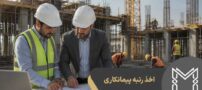 سیر تا پیاز اخذ رتبه مشاور ، پیمانکاری و انفورماتیک در کمترین زمان