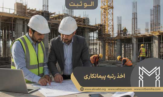 سیر تا پیاز اخذ رتبه مشاور ، پیمانکاری و انفورماتیک در کمترین زمان