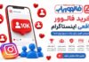 خرید فالوور واقعی؛ چرا فالووریاب انتخاب بسیاری از کاربران اینستاگرام است؟