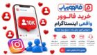 خرید فالوور واقعی؛ چرا فالووریاب انتخاب بسیاری از کاربران اینستاگرام است؟