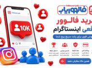 خرید فالوور واقعی؛ چرا فالووریاب انتخاب بسیاری از کاربران اینستاگرام است؟