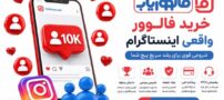خرید فالوور واقعی؛ چرا فالووریاب انتخاب بسیاری از کاربران اینستاگرام است؟